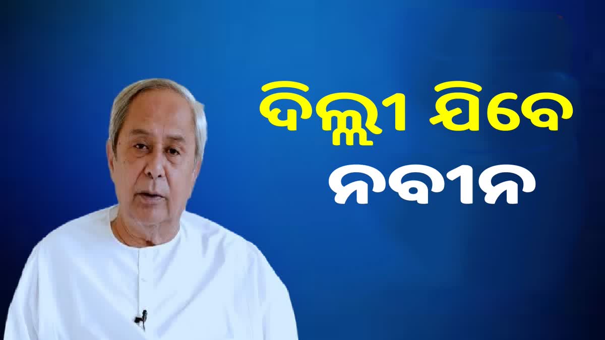 ୩ ଦିନିଆ ଦିଲ୍ଲୀ ଗସ୍ତରେ ଯିବେ ମୁଖ୍ୟମନ୍ତ୍ରୀ