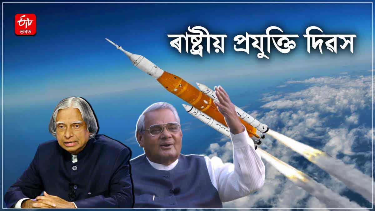 History of National Technology Day is related to Atal Bihari Vajpayee and APJ Abdul Kalam