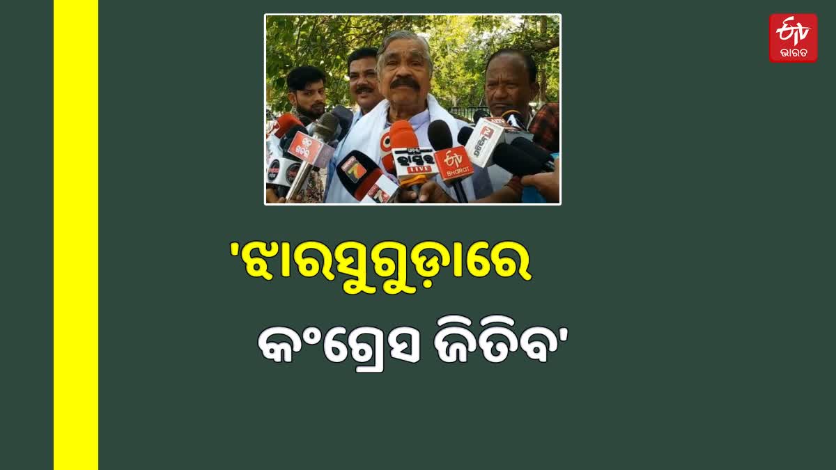 ଝାରସୁଗୁଡ଼ାରେ କଂଗ୍ରେସ ଜିତିବା ନେଇ ସୁରଙ୍କ ଦୃଢ଼ୋକ୍ତି