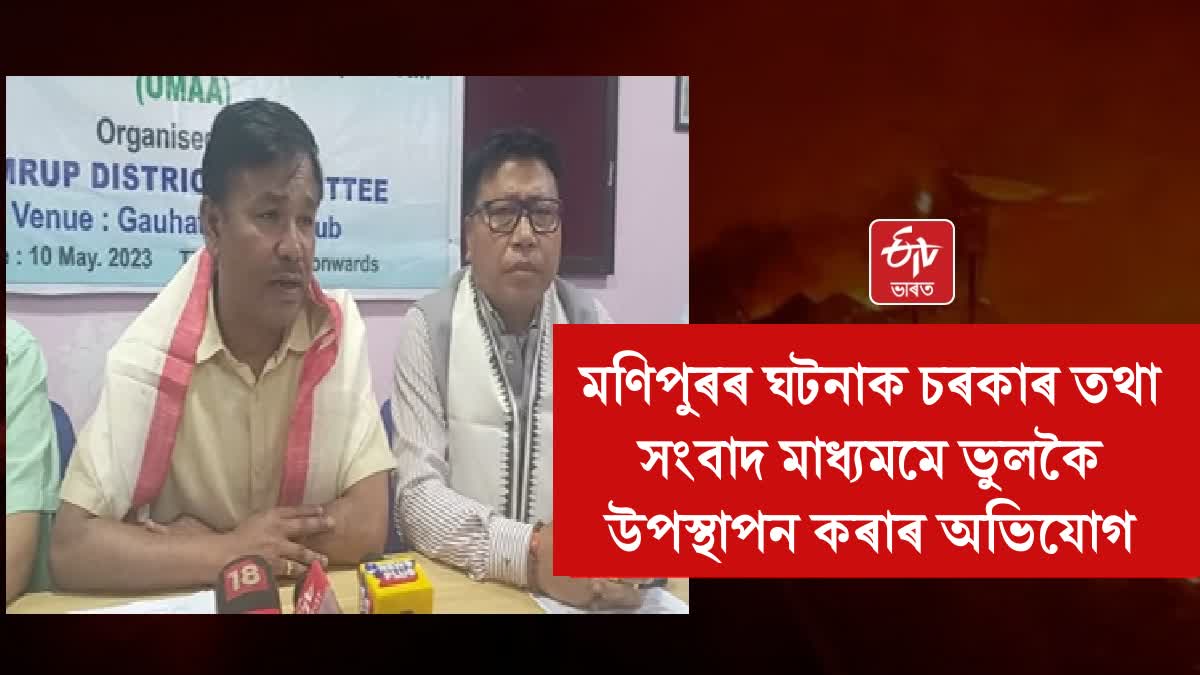 United Manipuri Association press meet