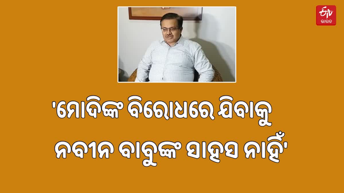 ନବୀନ-ନୀତିଶ ଭେଟଘାଟ ନେଇ ଏମିତି କହିଲେ ପୃଥ୍ବୀରାଜ