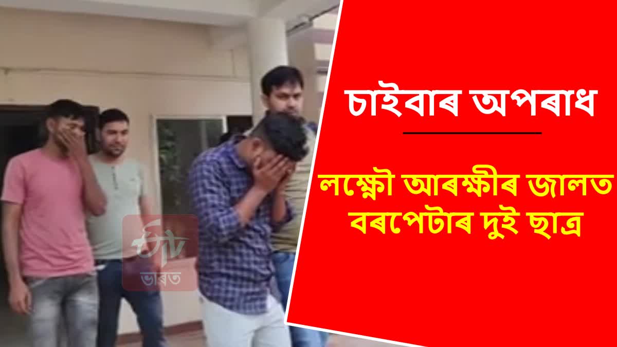 Lucknow police arrested Two cyber criminals in Barpeta