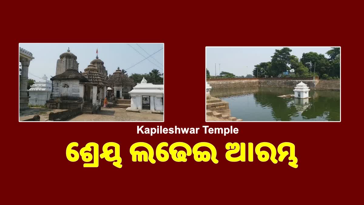 କପିଳେଶ୍ବର ମନ୍ଦିର ରାଜନୀତି, ମନ୍ତ୍ରୀ ଅଶୋକ ପଣ୍ଡା କହିଲେ ରାଜ୍ୟ ସରକାର ଦାୟିତ୍ବ ନିଅନ୍ତୁ