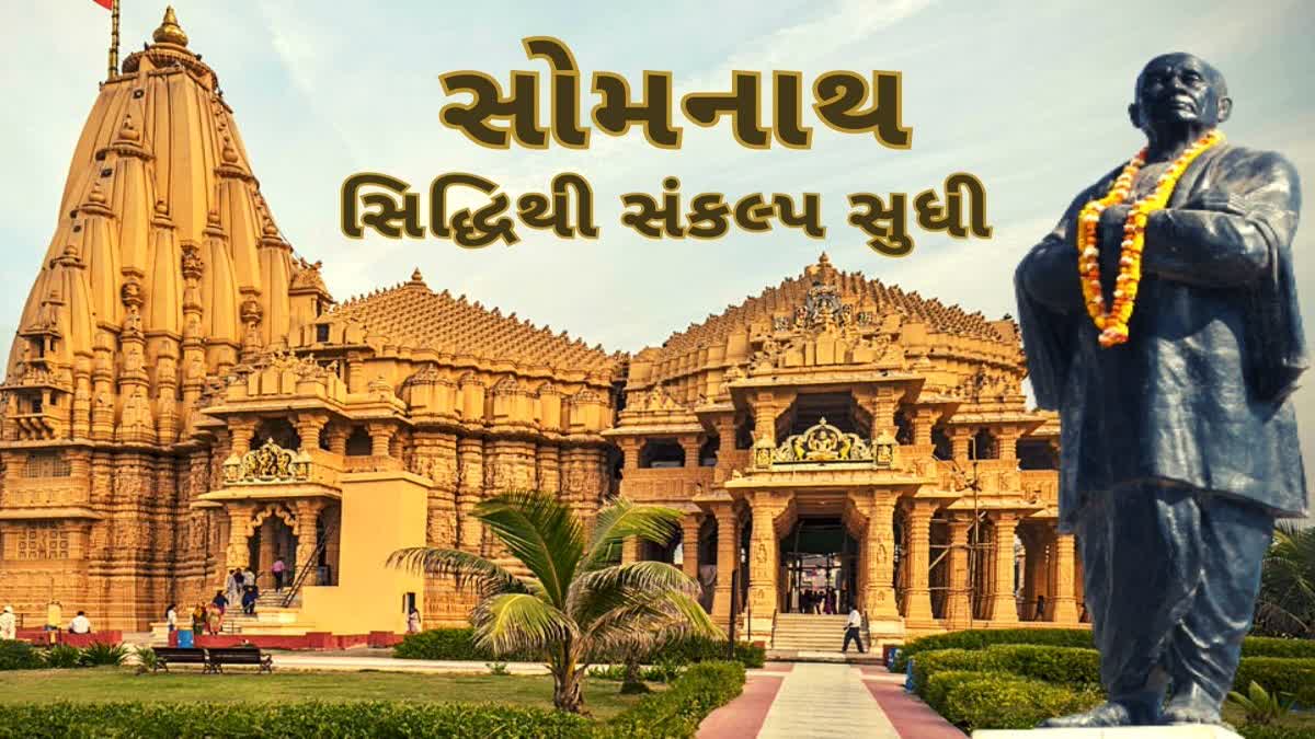 Somnath pran prathistha divas: આજના દિવસે જ સરદાર પટેલની પ્રતિજ્ઞા થઈ હતી પૂર્ણ, સોમનાથ મહાદેવને પુરાયા હતા નવા પ્રાણ