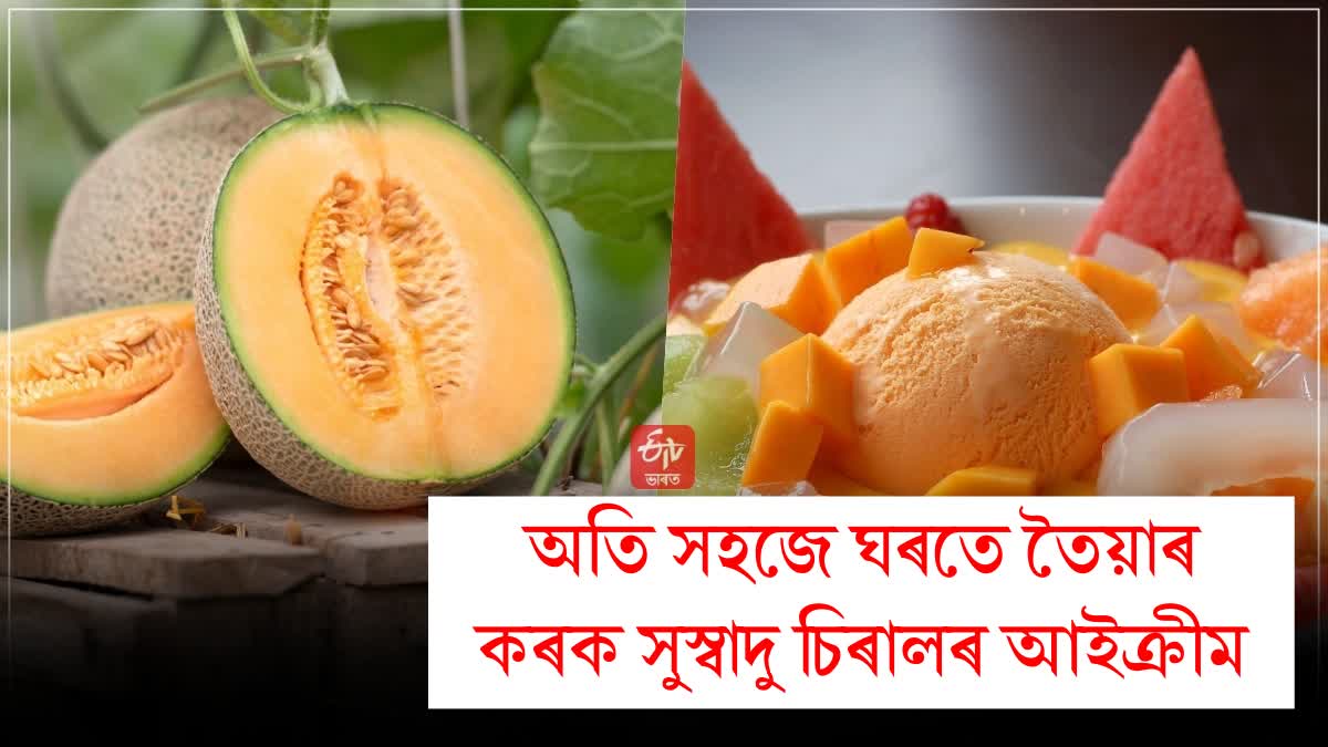 melon ice cream will instantly fill you with freshness in summer, learn the recipe