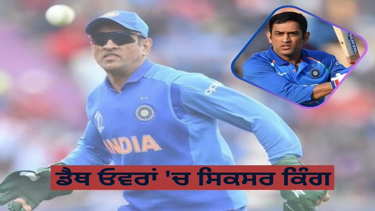 Mahendra Singh Dhoni is the sixer king in death overs