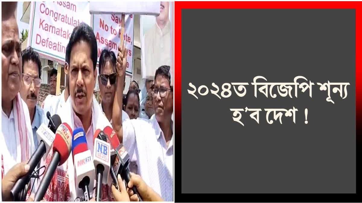 Bhupen Bora Reaction On Karnataka Poll Result