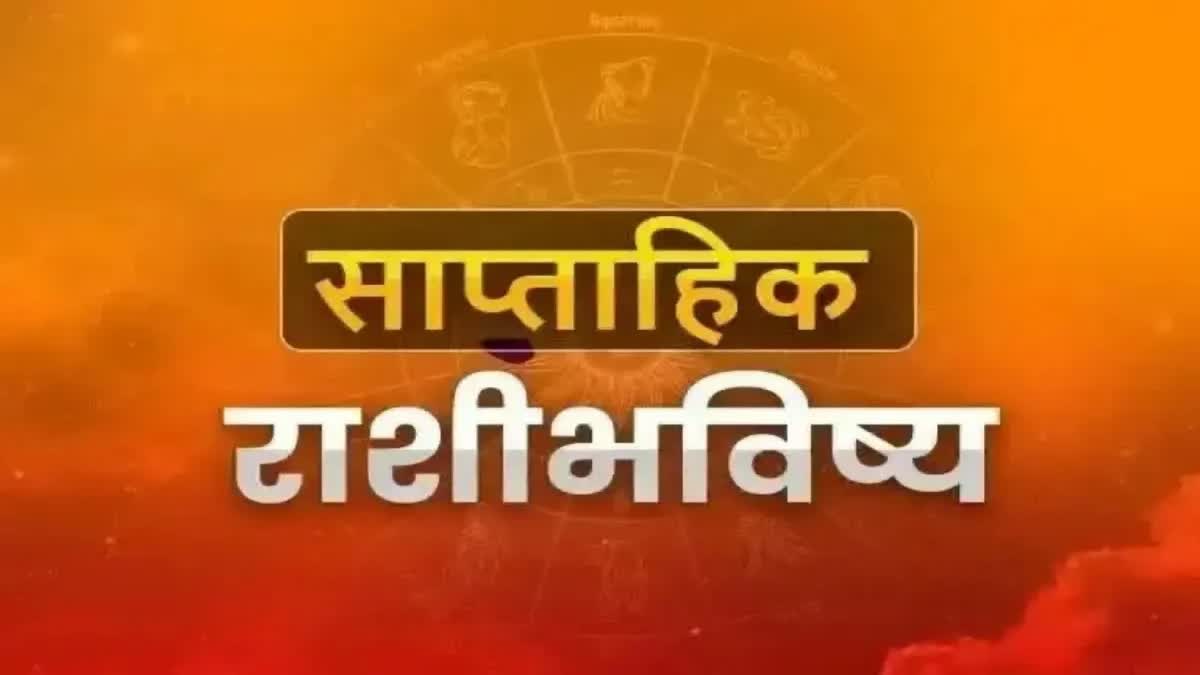 साप्ताहिक राशीभविष्य