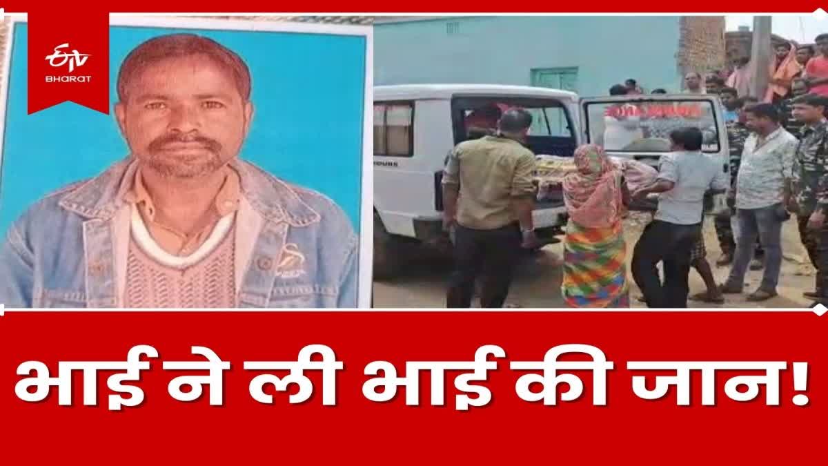 murder in bokaro younger brother killed elder brother in mutual dispute