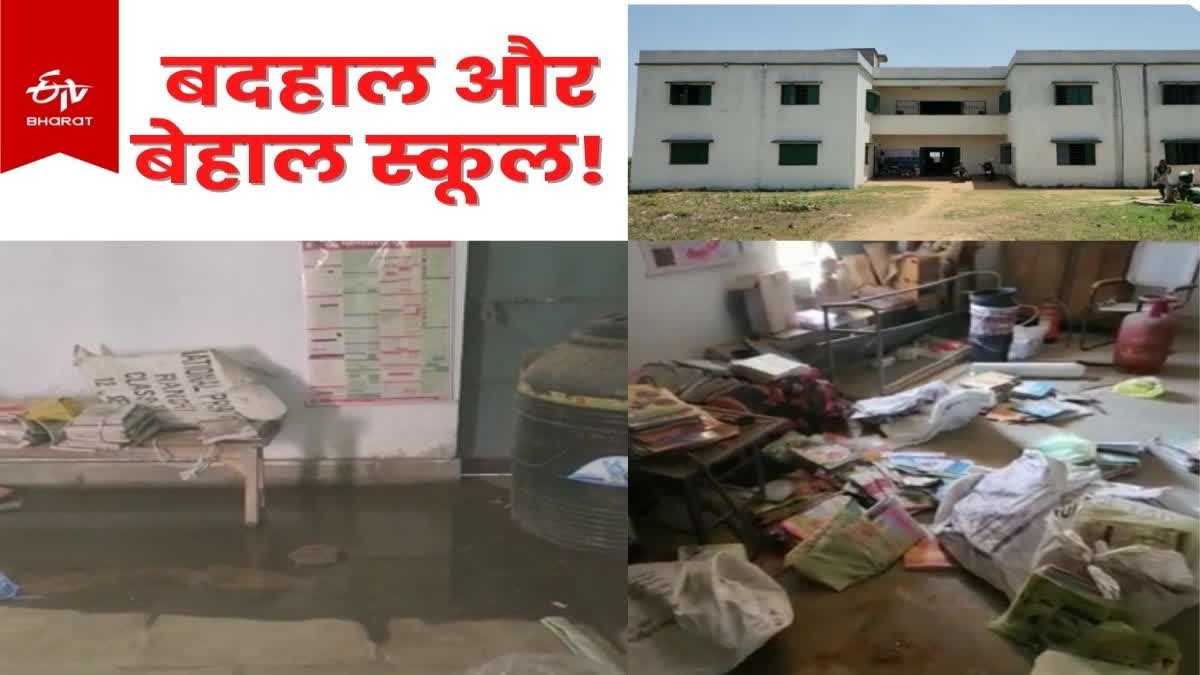 Bad condition of upgraded high school of Jaridih block in Bokaro