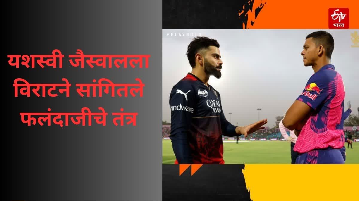 Virat Kohli batting Tips to Yashasvi