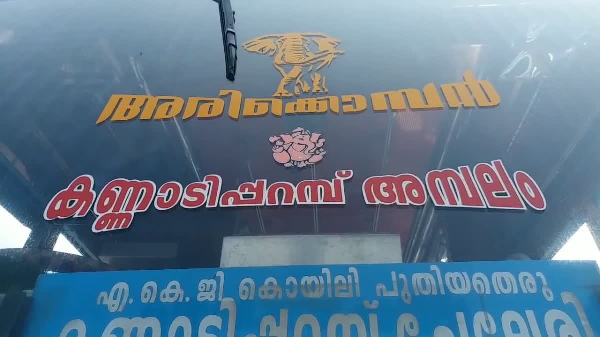 Arikomban  Arikomban Bus in kannadiparambu in Kannur  ആരാധകര്‍ ആവേശത്തില്‍  ജനശ്രദ്ധ നേടി കണ്ണൂരിലെ അരിക്കൊമ്പന്‍  പേരിനൊപ്പം ഫോട്ടോയും പതിപ്പിച്ചു  ബസിന്‍റെ ചില്ലില്‍ പേരിനൊപ്പം ഫോട്ടോയും  ബസിന്‍റെ പേര് മാറ്റി അരിക്കൊമ്പനാക്കി  അരിക്കൊമ്പന്‍ ഇപ്പോള്‍ നാട്ടിലെ താരം  റേഷൻ കട  കണ്ണൂർ വാര്‍ത്തകള്‍  കണ്ണൂർ ജില്ല വാര്‍ത്തകള്‍  കണ്ണൂർ പുതിയ വാര്‍ത്തകള്‍  kannur news updates  latest news in kerala