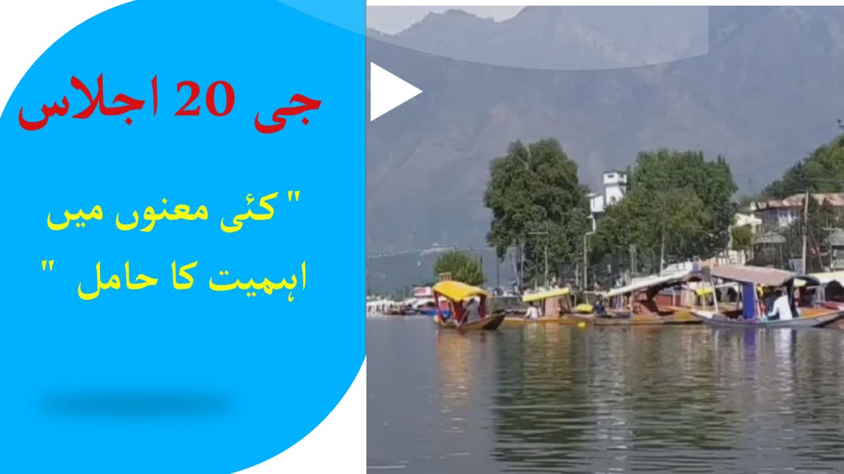 کشمیر میں جی 20 سمٹ کئی معنوں میں اہمیت کا حامل