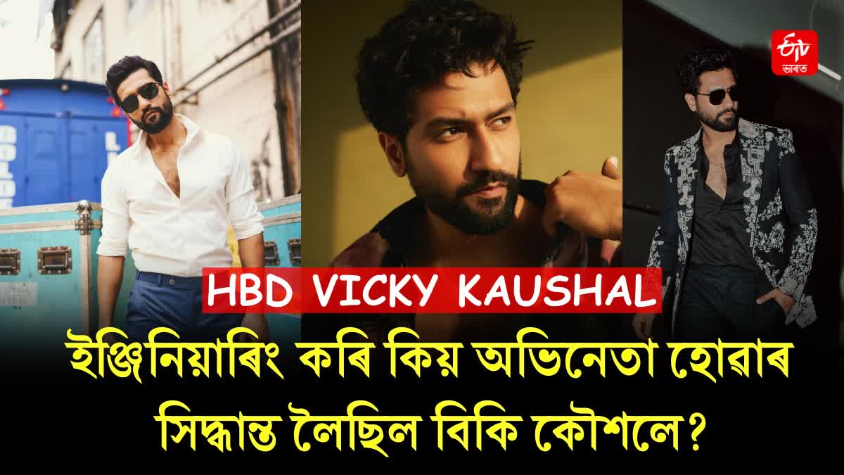 Vicky Kaushal birthday special: Unknown facts you did not know about Actor Vicky Kaushal