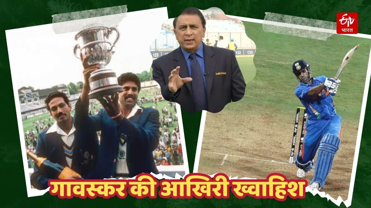 Sunil Gavaskar last wish  Indian cricket team world Cup Wining Moments