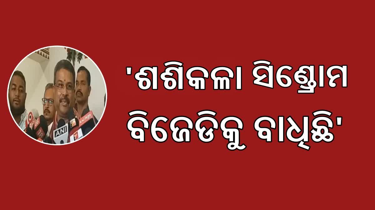 ଶଶୀକଳା ସିଣ୍ଡ୍ରୋମ ବିଜେଡିକୁ ବାଧିଥିଲା କହିଲେ ଧର୍ମେନ୍ଦ୍ର