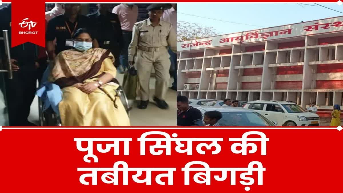 ias-puja-singhal-admitted-to-rims-after-her-health-deteriorated-in-ranchi
