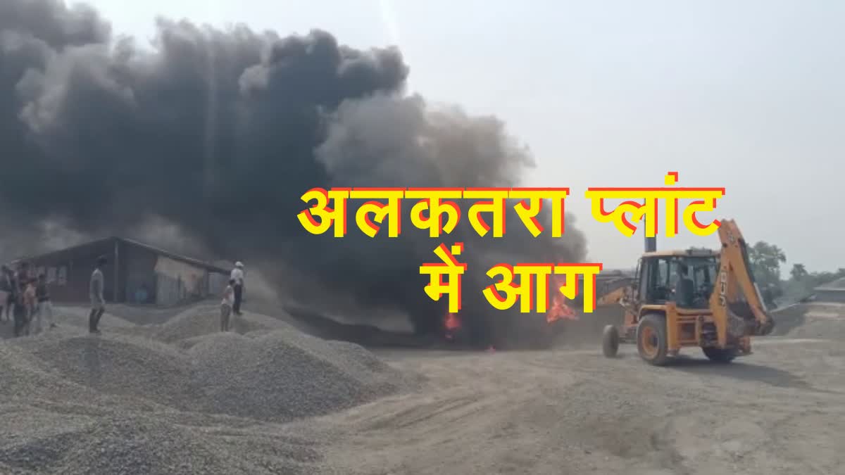 fire broke out at Alkatra plant in Sahibganj