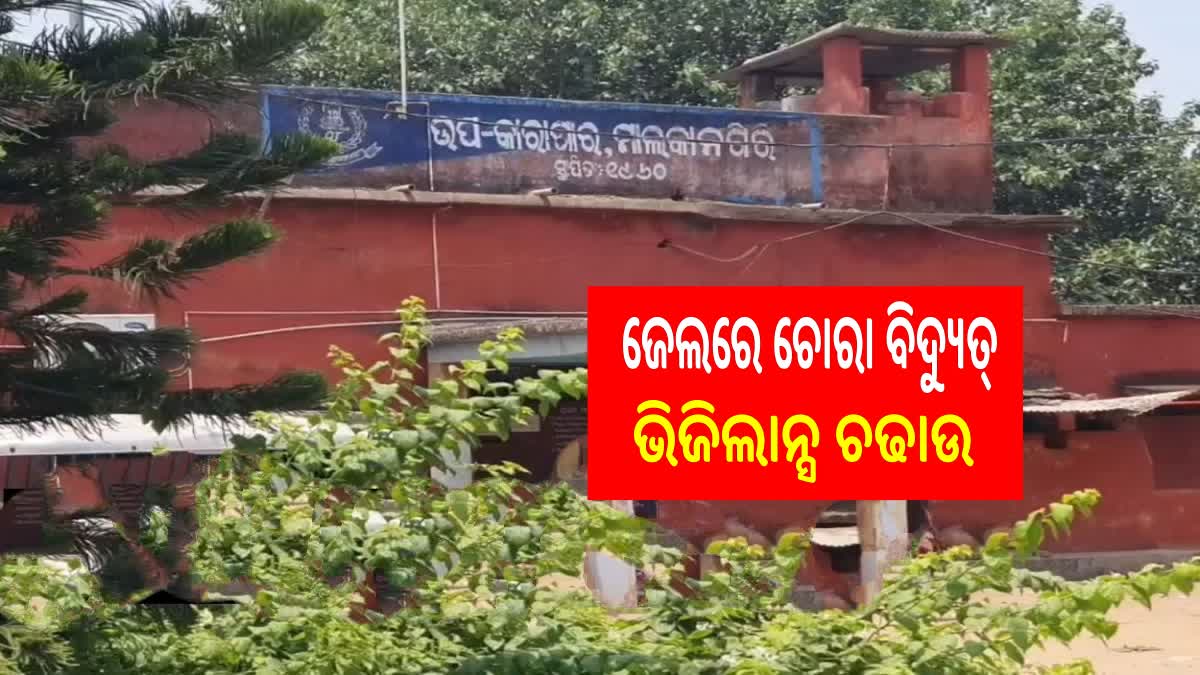 ମାଲକାନଗିରି ଉପ କାରାଗାରରେ ଚୋରା ବିଦ୍ୟୁତ୍ ଲାଇନ ଘଟଣା