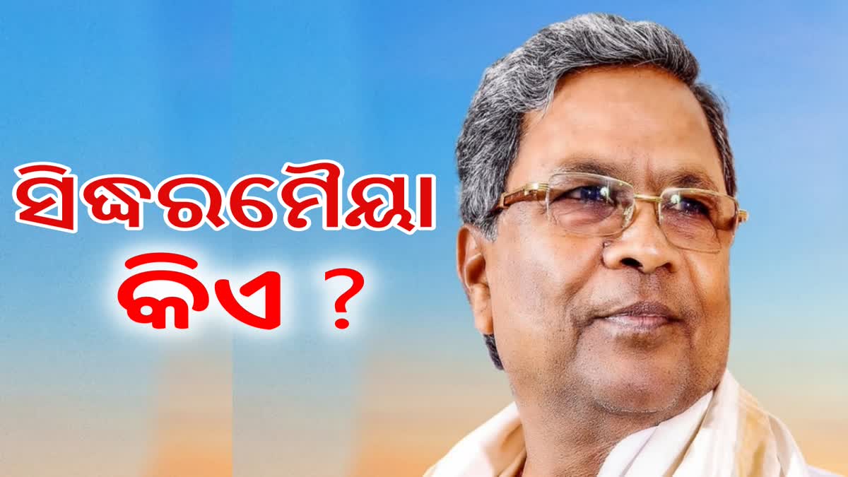 କର୍ଣ୍ଣାଟକର ନୂଆ ମୁଖ୍ୟମନ୍ତ୍ରୀ ସିଦ୍ଧରମୈୟା