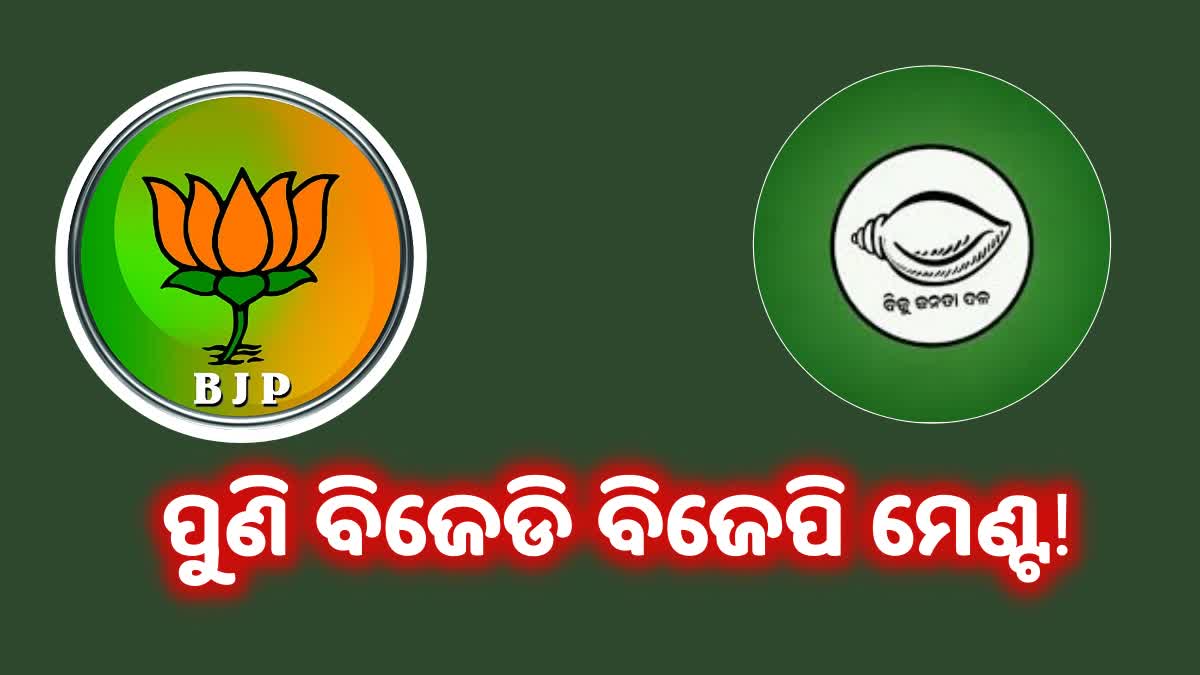 ଓଡିଶାର ସ୍ବାର୍ଥ ପାଇଁ ପୁଣି ଏକାଠି ହେବେ କି ବିଜେଡି-ବିଜେପି ?