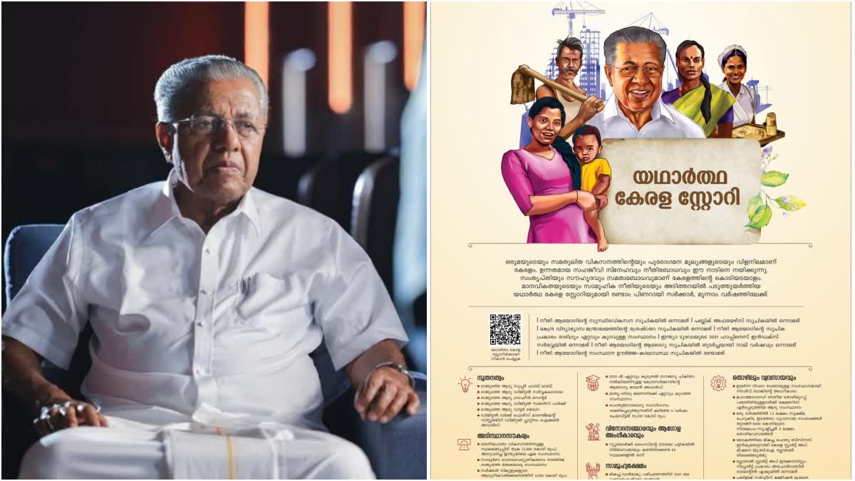 Real Kerala Story  LDF Govt Real Kerala Story ad  LDF Govt second anniversary day  എൽഡിഎഫ് സർക്കാർ രണ്ടാം വാർഷികം  എല്‍ഡിഎഫ്  എൽഡിഎഫ് സർക്കാർ  യഥാർഥ കേരള സ്റ്റോറി  LDF Government