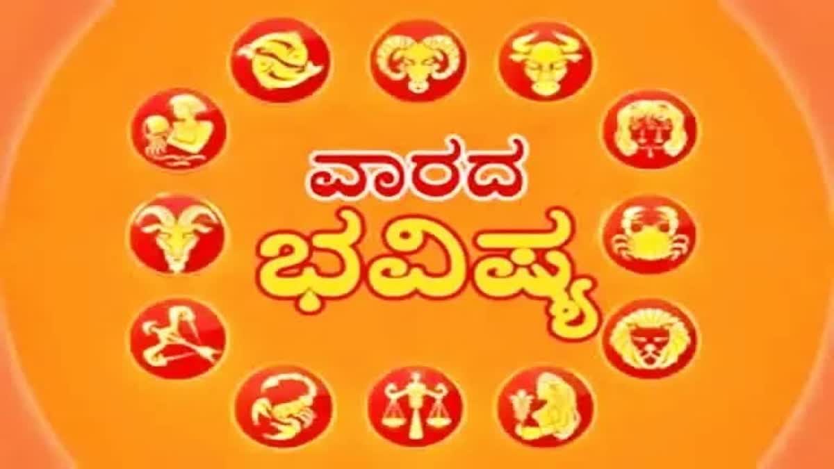 Weekly Horoscope ವಾರದ ಭವಿಷ್ಯ