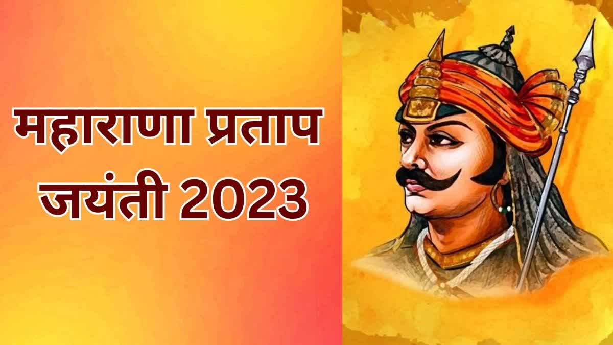 maharana pratap jayanti 2023