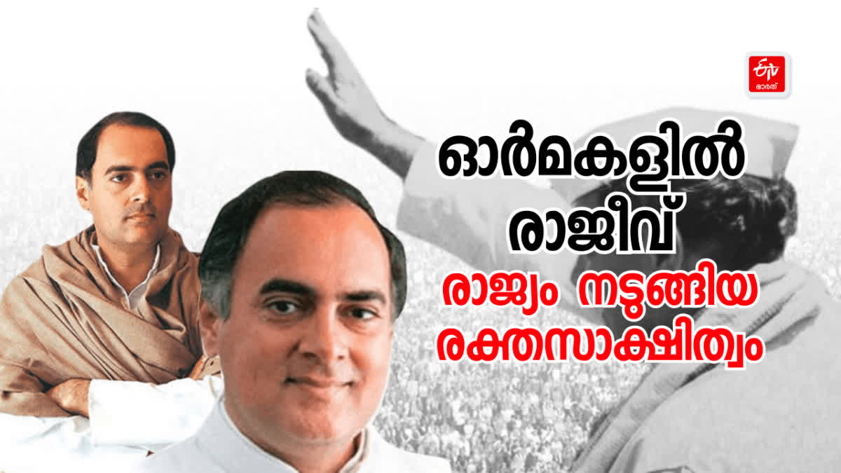 plane  death anniversary of Rajiv Gandhi  രാജീവ് ഗാന്ധിയുടെ രക്തസാക്ഷിത്വം  Rajiv Gandhi was assassinated on May 21 1991  Liberation Tigers of Tamil Eelam  Congress leaders pay tributes to Rajiv Gandhi  Tributes pour in for Rajiv Gandhi  ഏറ്റവും പ്രായം കുറഞ്ഞ പ്രധാന മന്ത്രി  സോണിയ മൈന സോണിയാ ഗാന്ധി  കോൺഗ്രസ്  ശാസ്‌ത്ര സാങ്കേതിക മേഖലയിലെ വികസന സ്വപ്‌നങ്ങൾ  രാജീവ് ഗാന്ധി  രാഹുൽ ഗാന്ധി