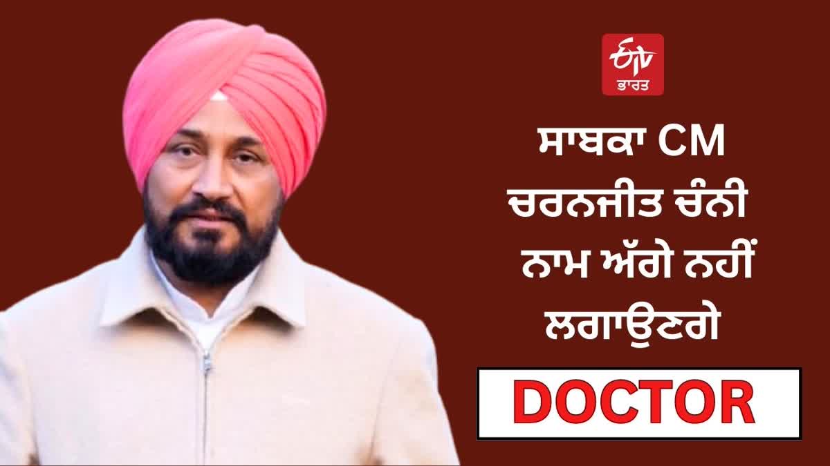 Charanjit Channi will not put doctor in front of his name