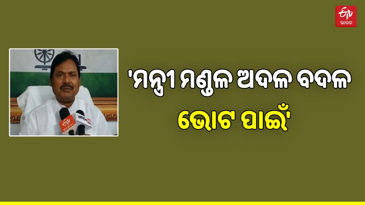 ମନ୍ତ୍ରୀ ମଣ୍ଡଳ ଭୋଟ ପାଇଁ ଅଦଳ ବଦଳ କହିଲା କଂଗ୍ରେସ