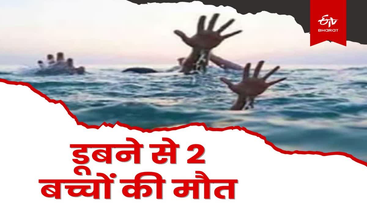 Two children died due to drowning in pond in Lohardaga