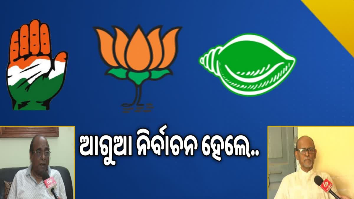 ଆଗୁଆ ନିର୍ବାଚନ ହେଲେ କିଏ ରହିବ ଆଗରେ ?