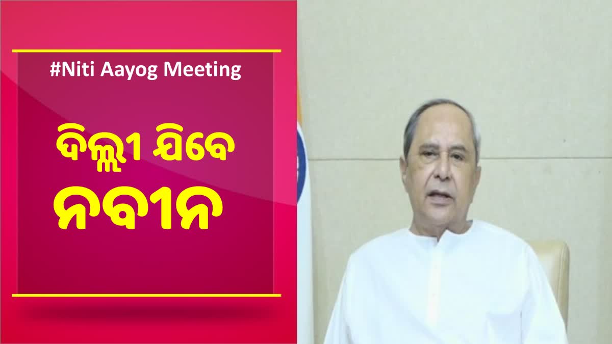 ନୀତି ଆୟୋଗ ବୈଠକରେ ହେବେ ସାମିଲ, ପୁଣି ଉଠିବ ସ୍ବତନ୍ତ୍ର ପାହ୍ୟା ଦାବି