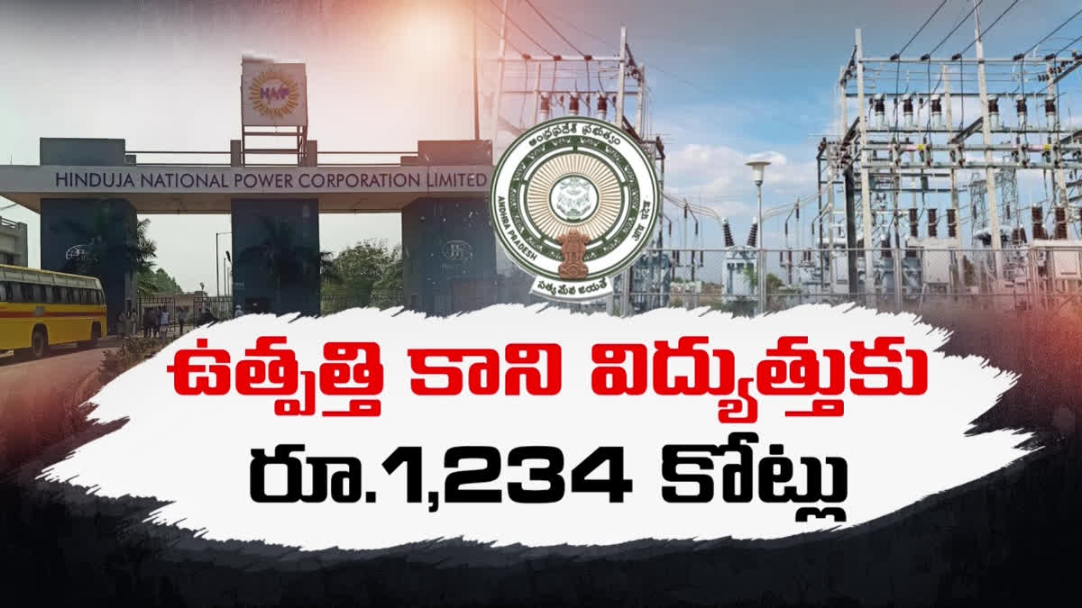 హిందుజాకు కోట్లు దోచిపెట్టిన ప్రభుత్వం.. తీసుకోని విద్యుత్తుకు చెల్లింపులా