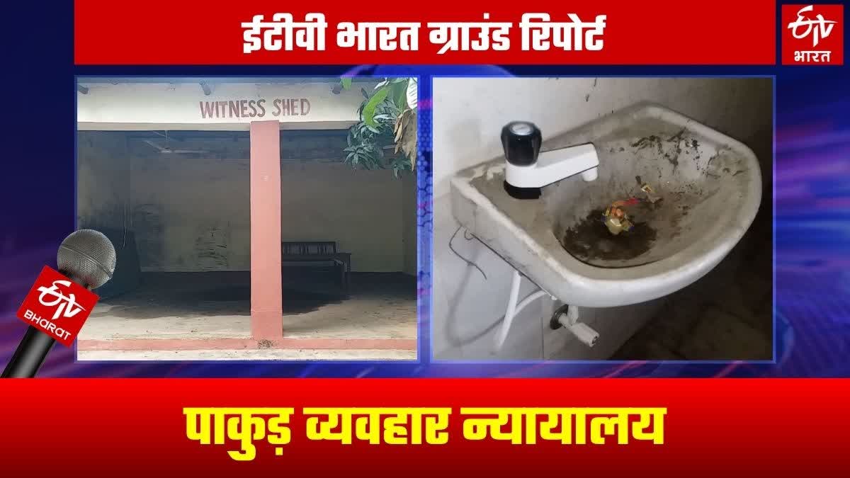 Women upset due to poor condition of toilets in Pakur Civil Court premises