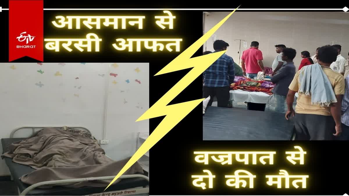 Thunderclap in Palamu Two people died due to lightning