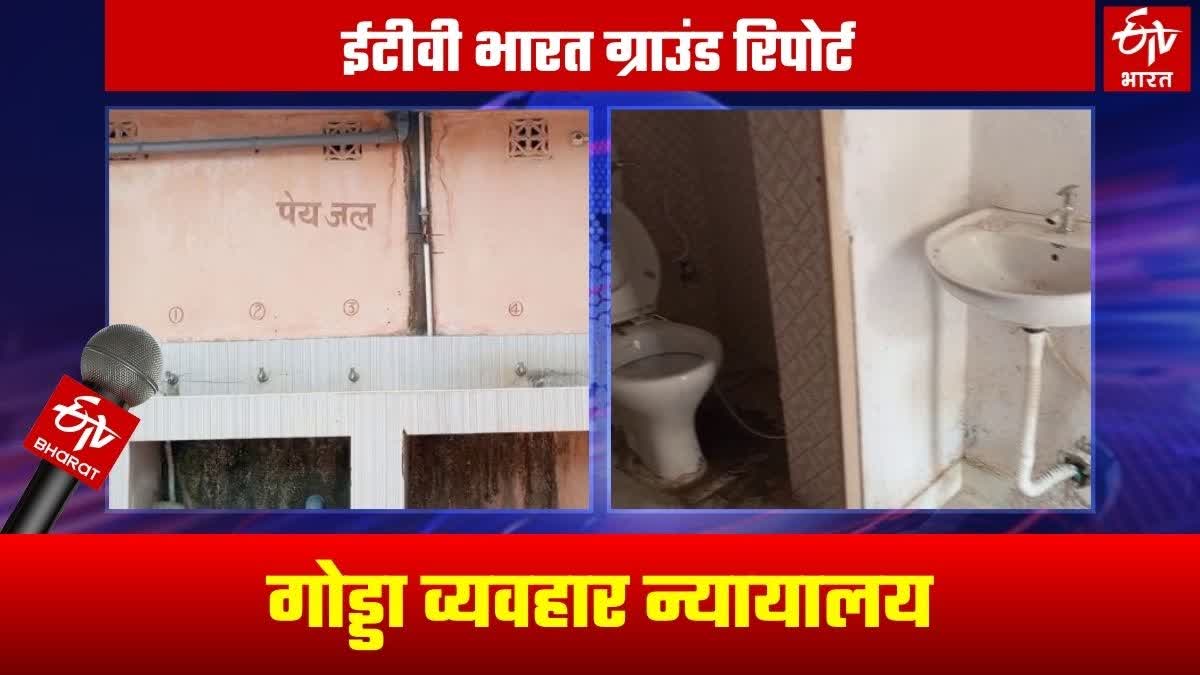 Bad condition of toilet in Godda civil court premises