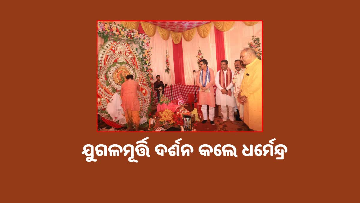 ଶୀତଳ ଷଷ୍ଠୀ ଯାତ୍ରାରେ ସାମିଲ ହେଲେ କେନ୍ଦ୍ରମନ୍ତ୍ରୀ ଧର୍ମେନ୍ଦ୍ର ପ୍ରଧାନ