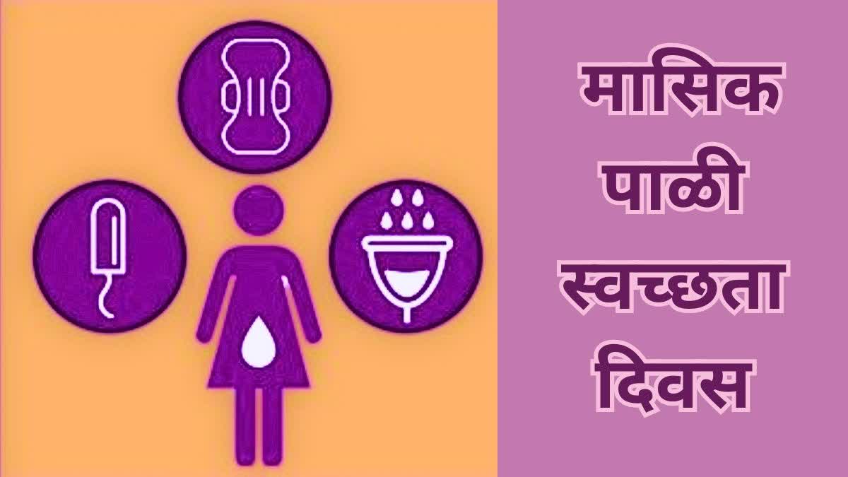 Menstrual Hygiene Day 2023 या दिवशी मासिक पाळी स्वच्छता दिवस का साजरा केला जातो जाणून घ्या 5152