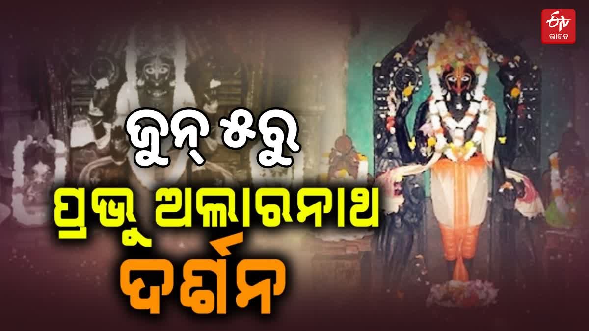 ଅଲାରନାଥଙ୍କ ଅଣସର ଦର୍ଶନ ପାଇଁ ପ୍ରଶାସନ ପ୍ରସ୍ତୁତି