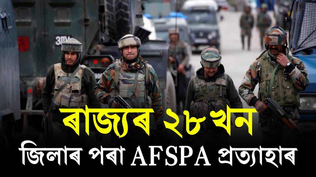 AFSPA withdraw from Assam