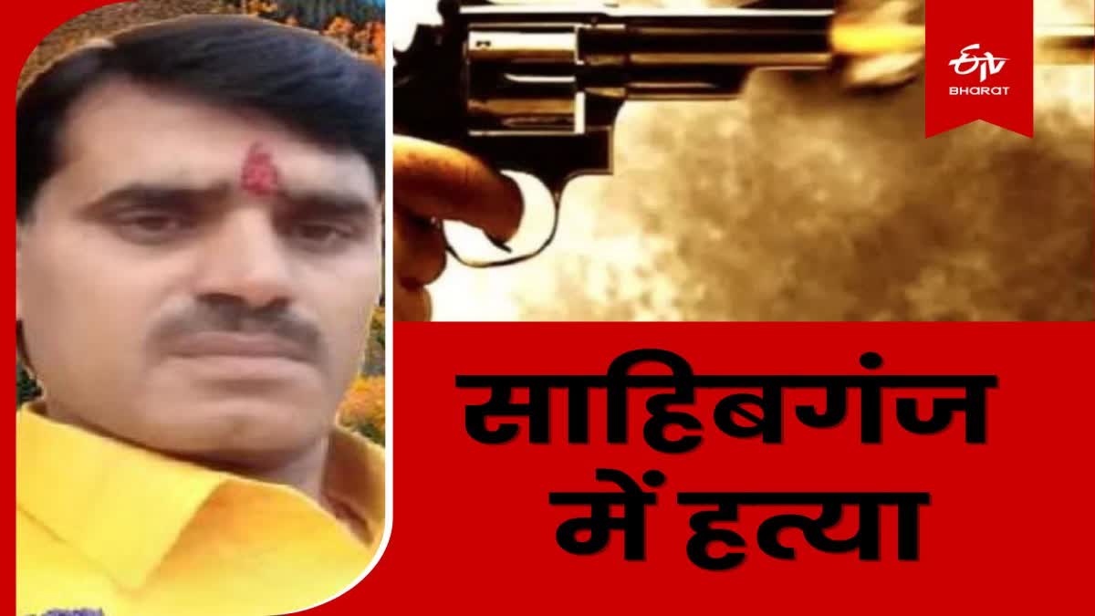 firing in Sahibganj criminals shot businessman