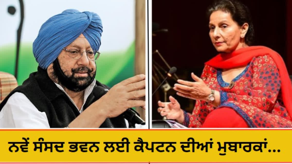 Parneet Kaur and Captain Amarinder Singh tweeted for the new parliament building