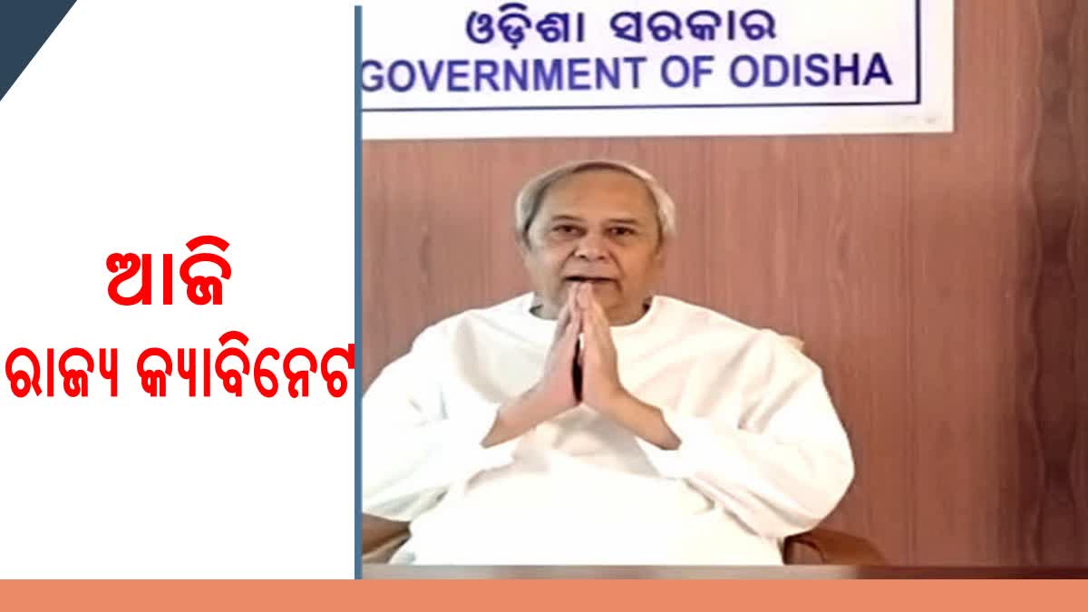 ଆଜି ରାଜ୍ୟ କ୍ୟାବିନେଟ ବୈଠକ