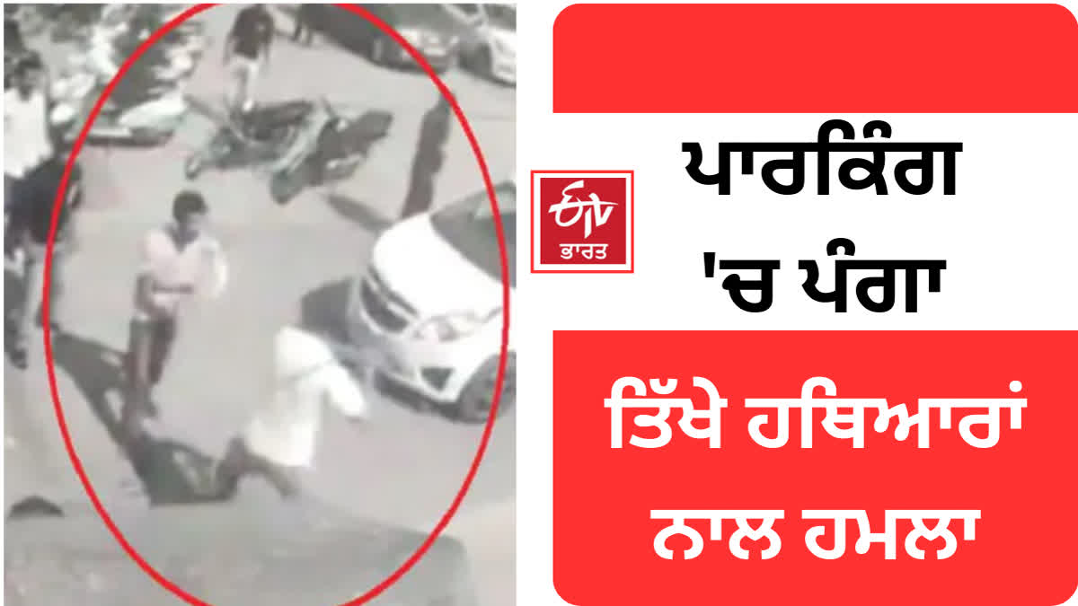 Attack with sharp weapons in the parking lot of Jalandhar