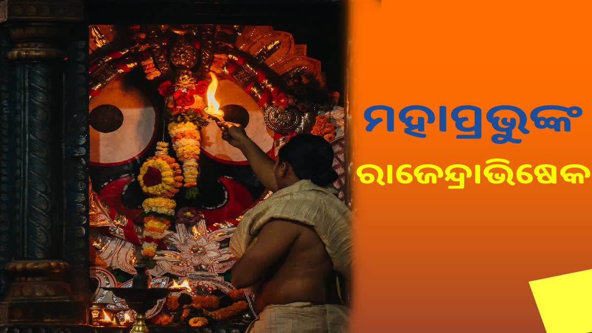 ଆଜି ଶ୍ରୀମନ୍ଦିରରେ ମହାପ୍ରଭୁଙ୍କ ରାଜେନ୍ଦ୍ରାଭିଷେକ ନୀତି