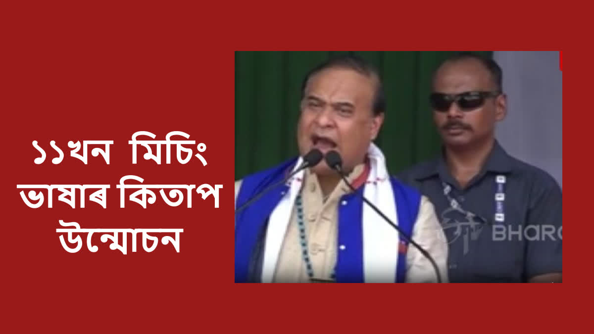 CM Himanta Biswa Sarma in Gogamukh