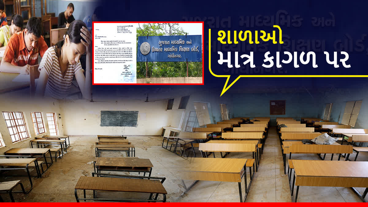 dummy-schools-in-gujarat-complaint-of-education-board-members-education-department-ordered-an-investigation