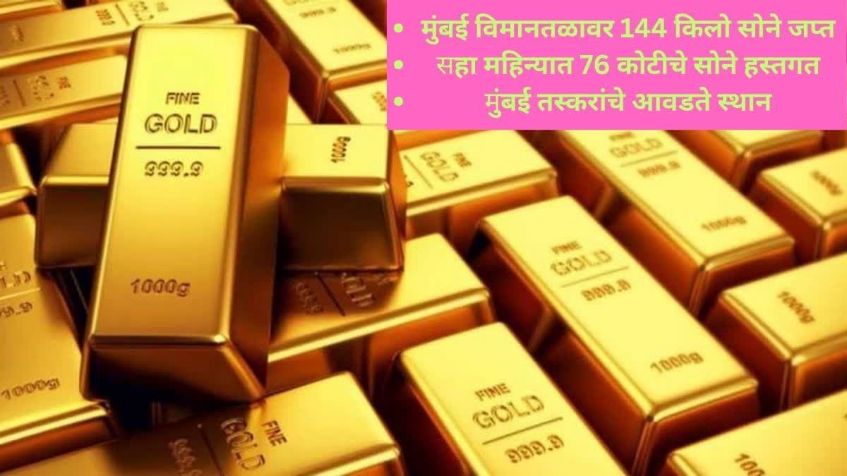 Gold Smuggling In Mumbai